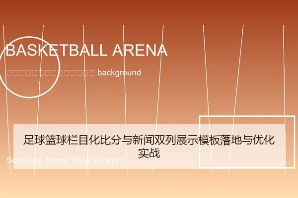 zu-qiu-lan-qiu-lan-mu-hua-bi-fen-yu-xin-wen-shuang-lie-zhan-shi-mu-ban-luo-di-yu-you-hua-shi-zhan-2-242.jpg